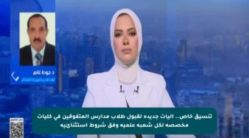 تنسيق خاص..  آليات جديدة لقبول طلاب مدارس المتفوقين في كليات مخصصة لكل شعبة علمية وفق شروط استثنائية